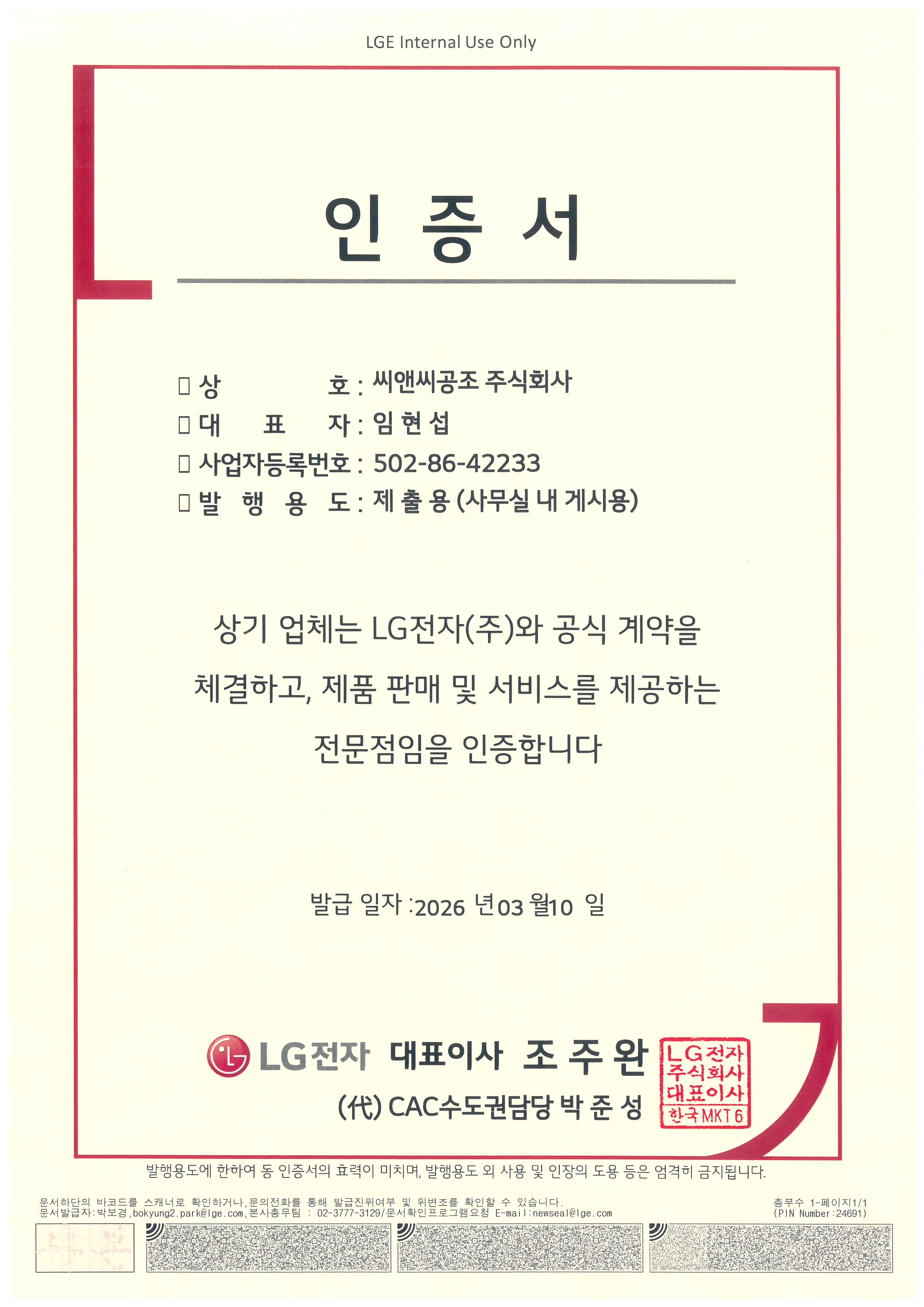 LG 공식 전문점 인증서